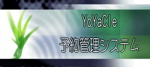 YoYaCle予約管理システム